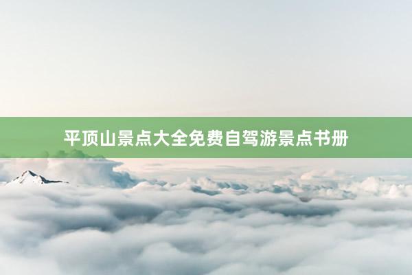 平顶山景点大全免费自驾游景点书册