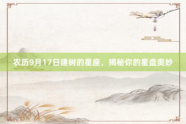 农历9月17日建树的星座，揭秘你的星盘奥妙