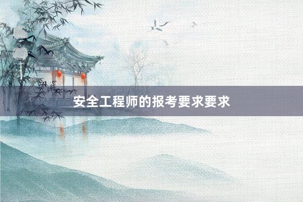 安全工程师的报考要求要求
