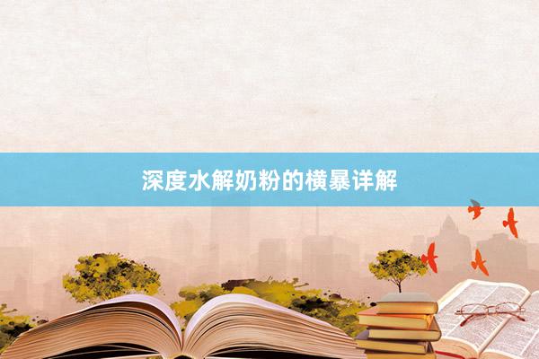 深度水解奶粉的横暴详解