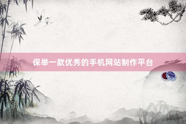 保举一款优秀的手机网站制作平台