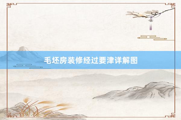 毛坯房装修经过要津详解图