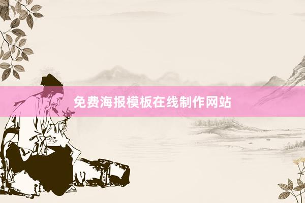 免费海报模板在线制作网站