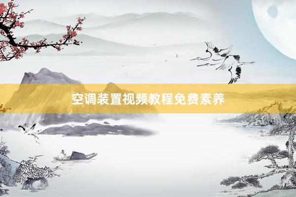 空调装置视频教程免费素养