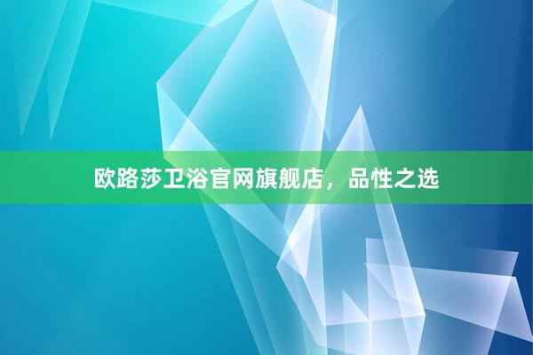 欧路莎卫浴官网旗舰店，品性之选
