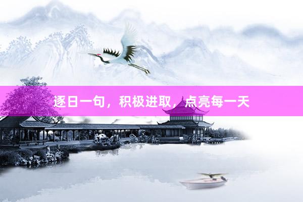 逐日一句，积极进取，点亮每一天