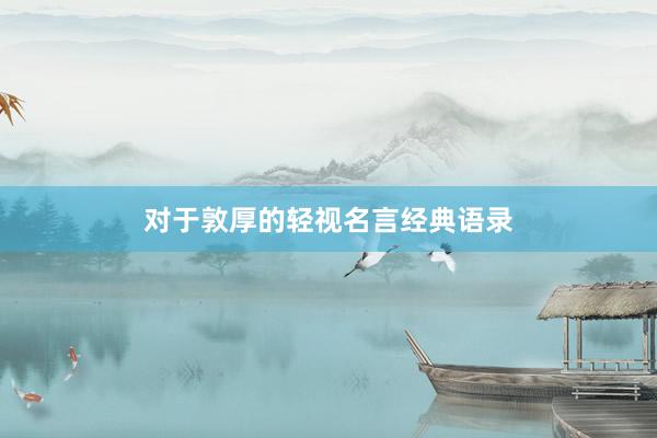 对于敦厚的轻视名言经典语录