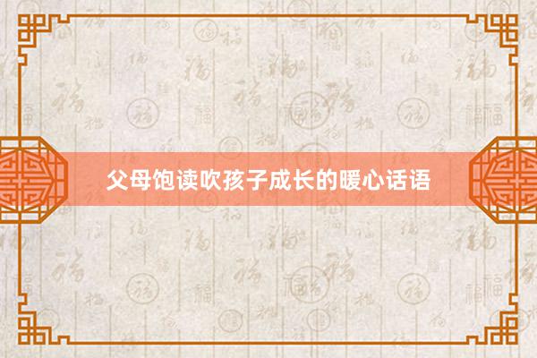 父母饱读吹孩子成长的暖心话语