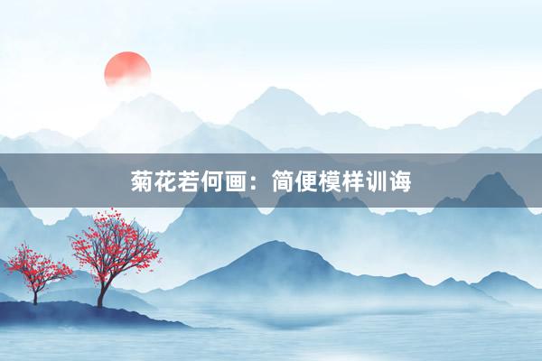 菊花若何画：简便模样训诲