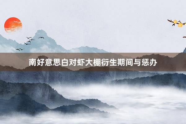 南好意思白对虾大棚衍生期间与惩办