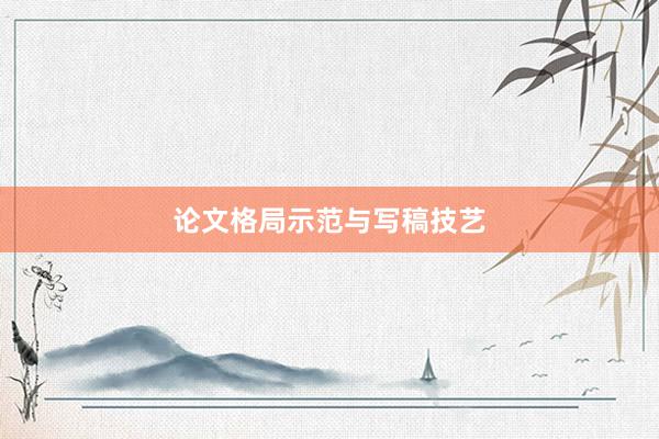 论文格局示范与写稿技艺