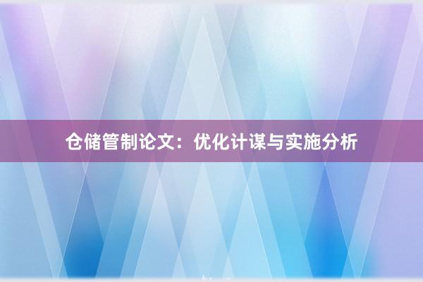 仓储管制论文：优化计谋与实施分析