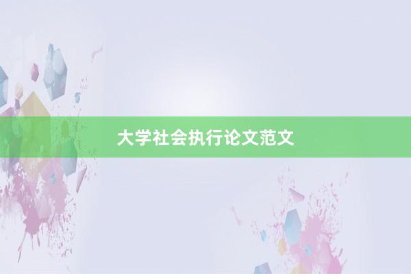 大学社会执行论文范文